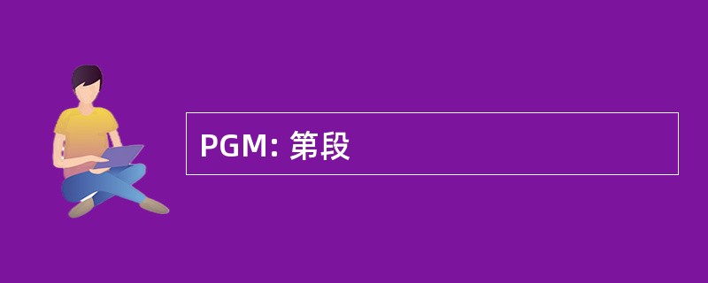 PGM: 第段