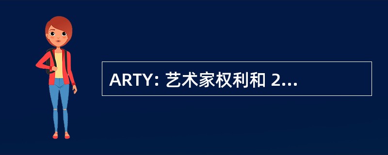 ARTY: 艺术家权利和 2004 年盗窃预防法