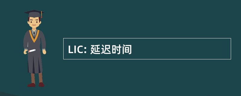 LIC: 延迟时间