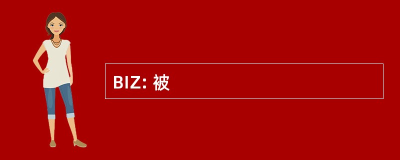 BIZ: 被