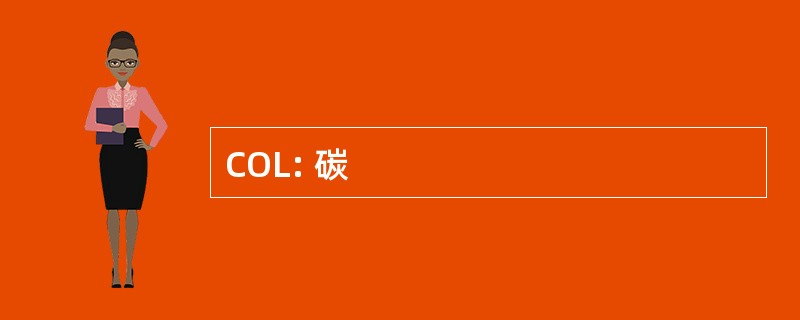 COL: 碳