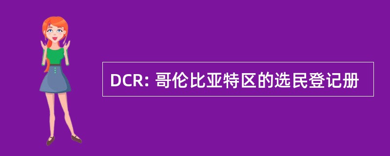 DCR: 哥伦比亚特区的选民登记册