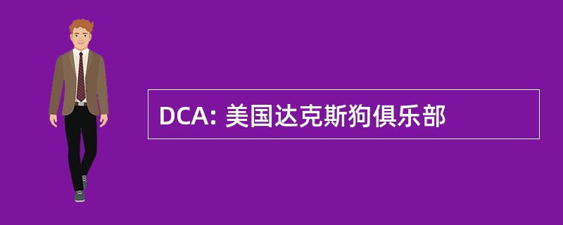 DCA: 美国达克斯狗俱乐部