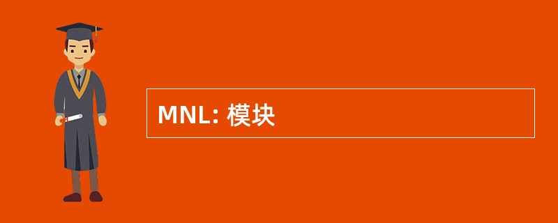 MNL: 模块