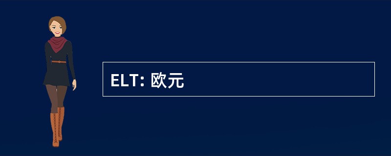 ELT: 欧元