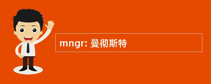 mngr: 曼彻斯特