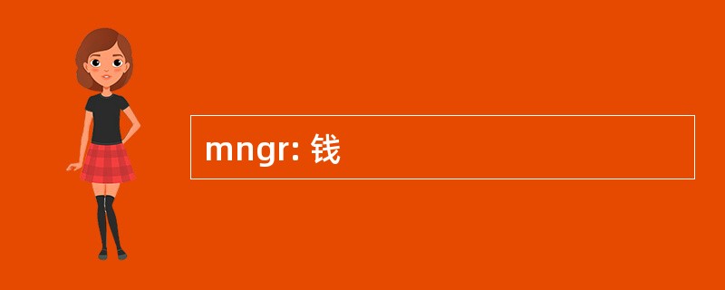 mngr: 钱