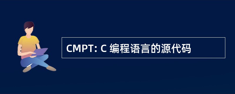 CMPT: C 编程语言的源代码