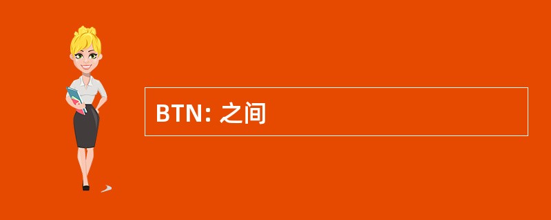 BTN: 之间