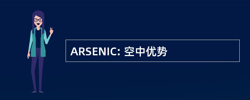 ARSENIC: 空中优势