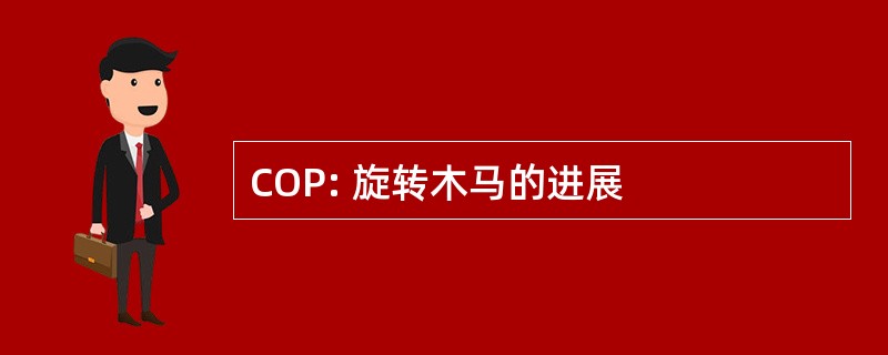 COP: 旋转木马的进展