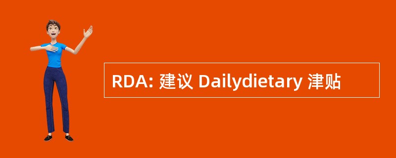 RDA: 建议 Dailydietary 津贴