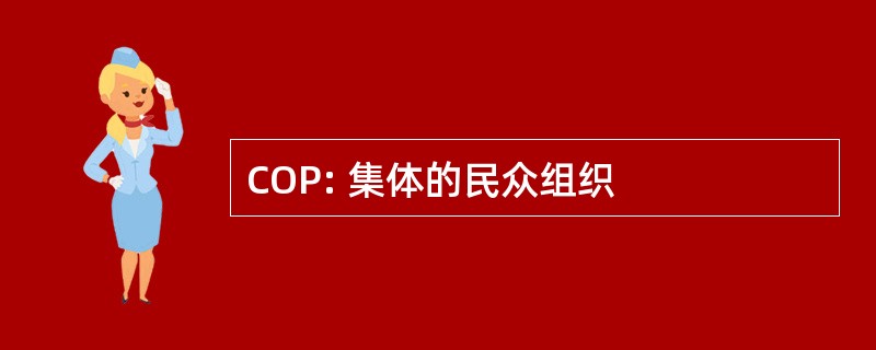 COP: 集体的民众组织