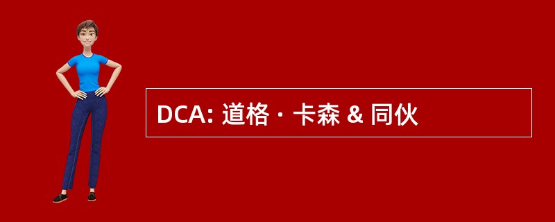 DCA: 道格 · 卡森 & 同伙