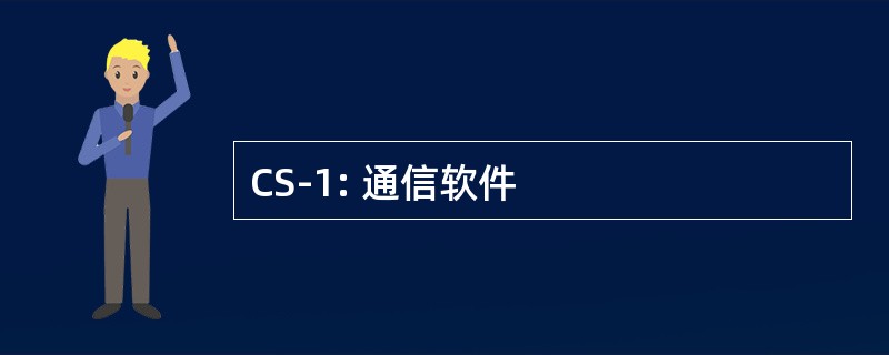 CS-1: 通信软件