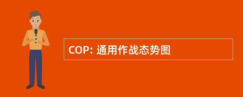 COP: 通用作战态势图