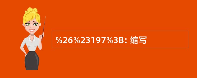 %26%23197%3B: 缩写