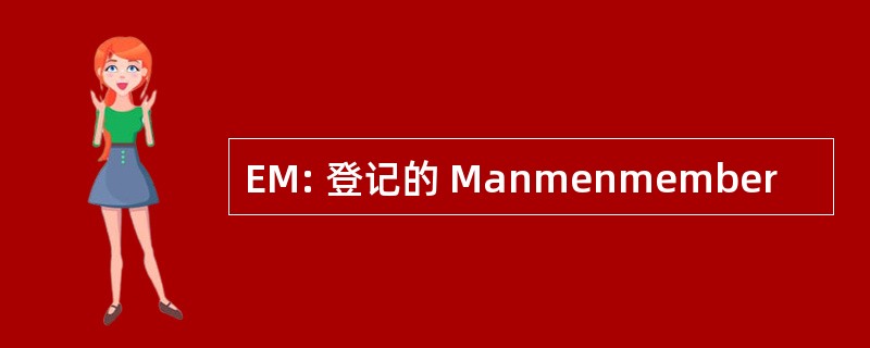 EM: 登记的 Manmenmember