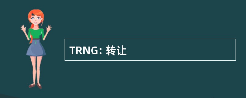 TRNG: 转让