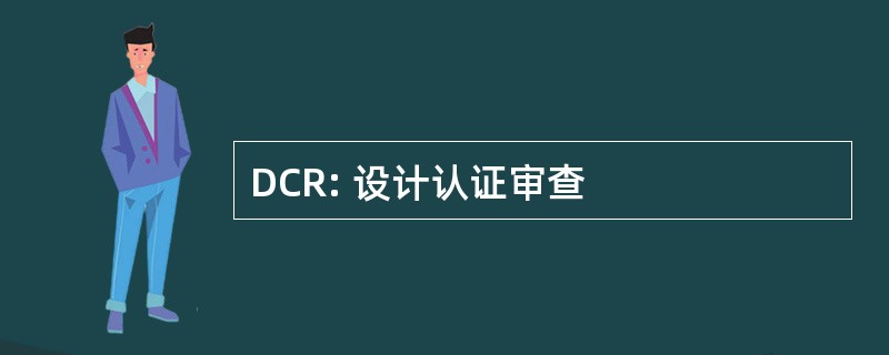 DCR: 设计认证审查