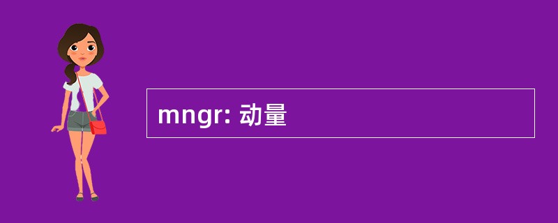 mngr: 动量