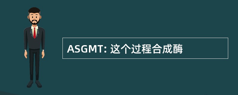 ASGMT: 这个过程合成酶