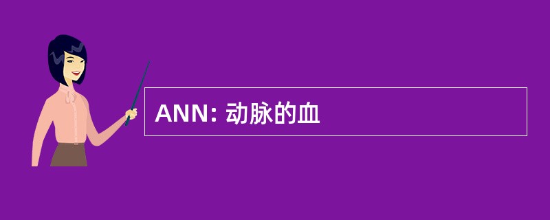 ANN: 动脉的血