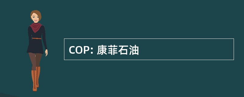 COP: 康菲石油