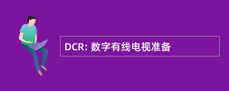 DCR: 数字有线电视准备