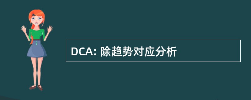 DCA: 除趋势对应分析