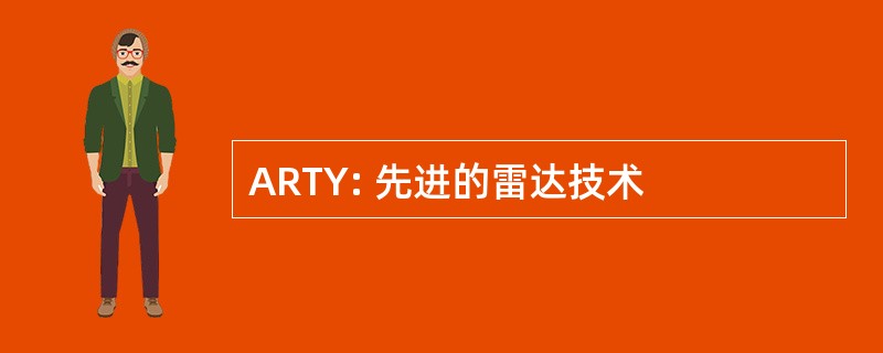 ARTY: 先进的雷达技术