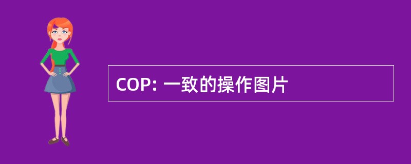 COP: 一致的操作图片