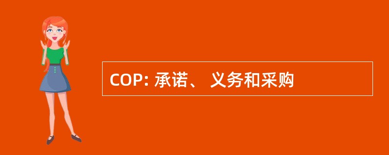 COP: 承诺、 义务和采购