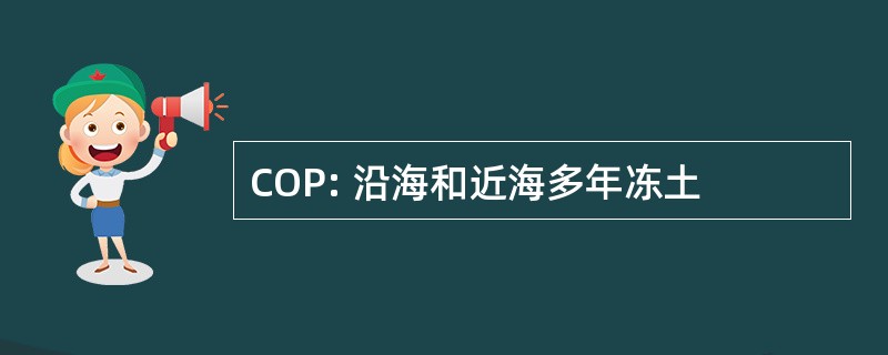 COP: 沿海和近海多年冻土