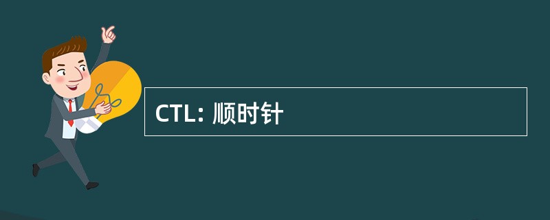 CTL: 顺时针