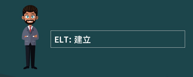 ELT: 建立