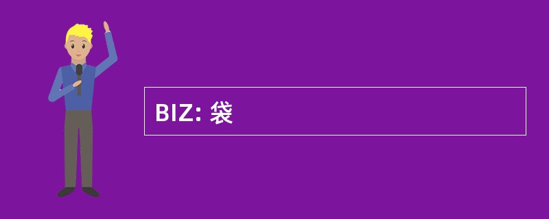 BIZ: 袋