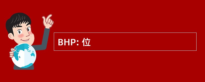 BHP: 位