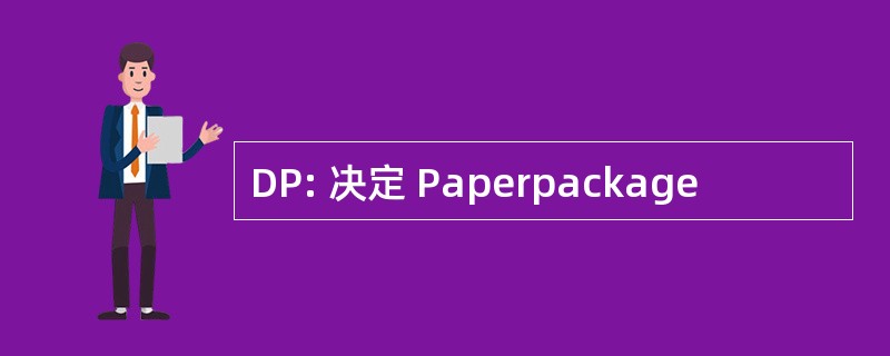 DP: 决定 Paperpackage