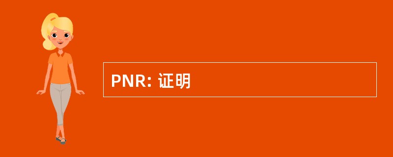 PNR: 证明