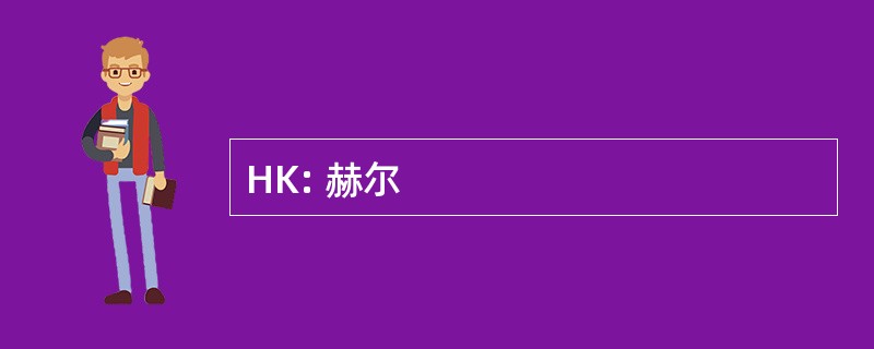 HK: 赫尔