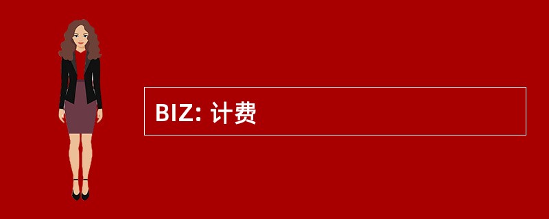 BIZ: 计费