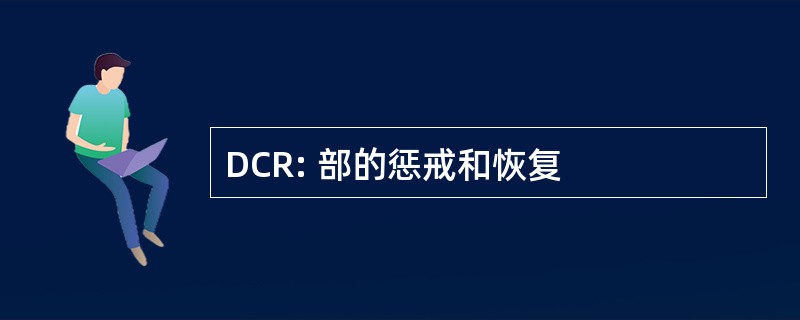 DCR: 部的惩戒和恢复