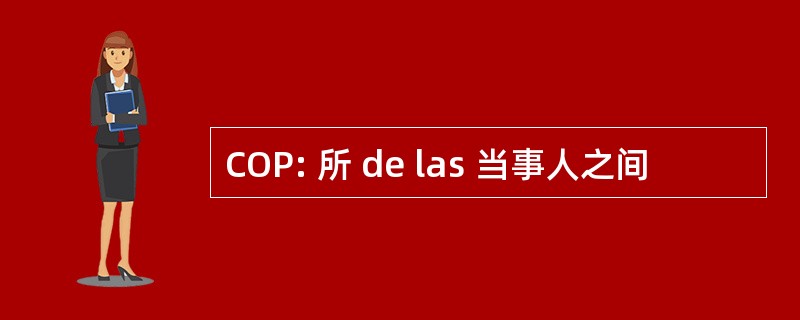 COP: 所 de las 当事人之间