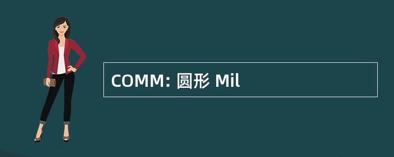 COMM: 圆形 Mil