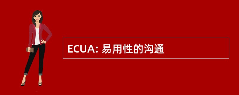 ECUA: 易用性的沟通