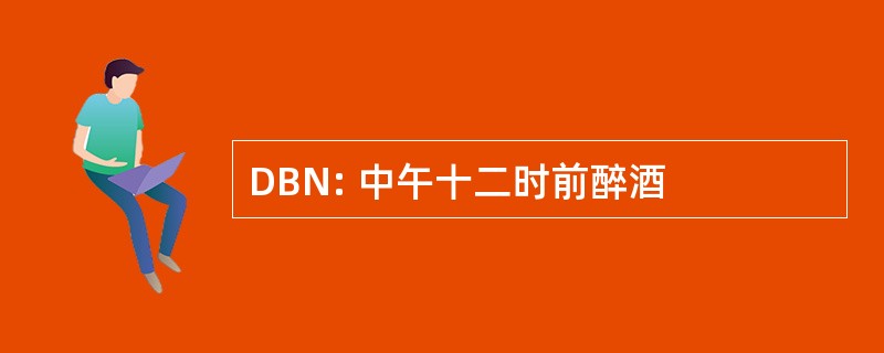 DBN: 中午十二时前醉酒