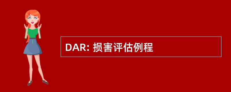 DAR: 损害评估例程