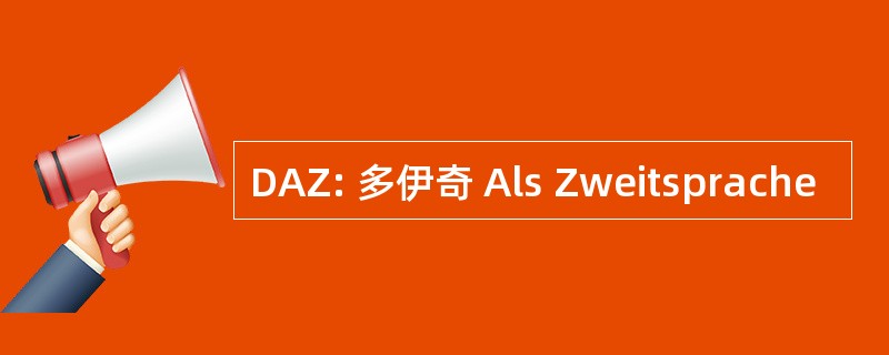 DAZ: 多伊奇 Als Zweitsprache