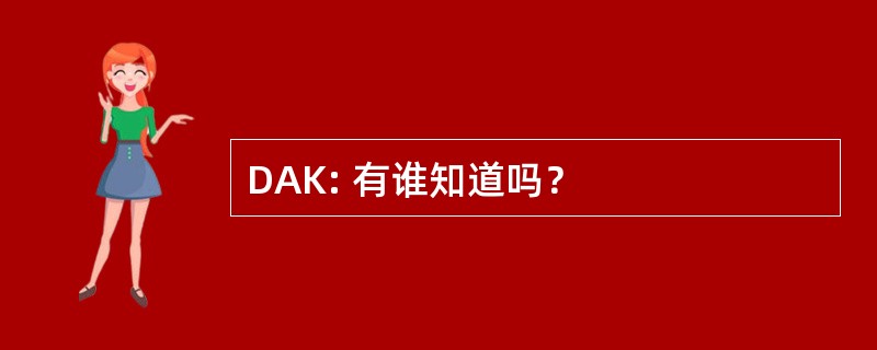 DAK: 有谁知道吗？